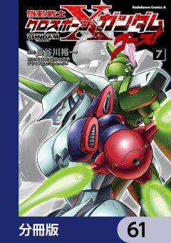 機動戦士クロスボーン・ガンダム ゴースト【分冊版】　61