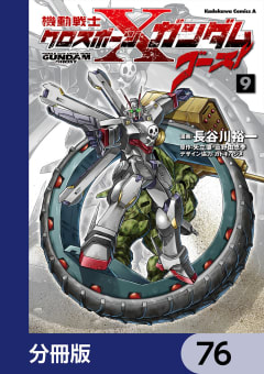 機動戦士クロスボーン・ガンダム ゴースト【分冊版】　76