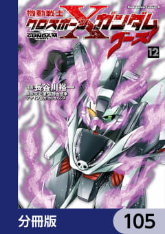 機動戦士クロスボーン・ガンダム ゴースト【分冊版】　105