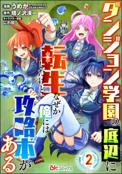 ダンジョン学園の底辺に転生したけど、なぜか俺には攻略本がある コミック版（分冊版） 【第2話】