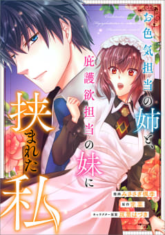 お色気担当の姉と、庇護欲担当の妹に挟まれた私【分冊版】（コミック）　１０話