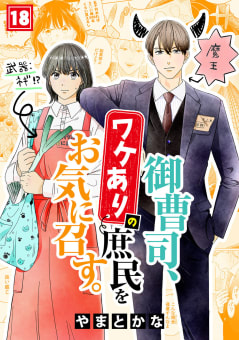 御曹司、ワケありの庶民をお気に召す。18巻