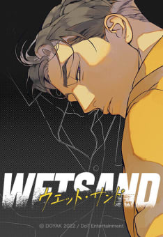 【連載版】Wet Sand 47話 【タテヨミ】