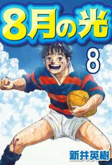 8月の光【単話】第8回