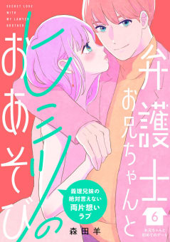 弁護士お兄ちゃんとヒミツのおあそび［ｃｏｍｉｃ　ｔｉｎｔ］　分冊版　6巻