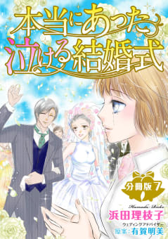 本当にあった泣ける結婚式分冊版　7巻