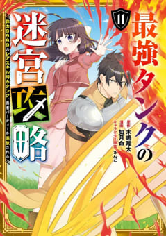 【デジタル版限定特典付き】最強タンクの迷宮攻略　～体力9999のレアスキル持ちタンク、勇者パーティーを追放される～　11巻