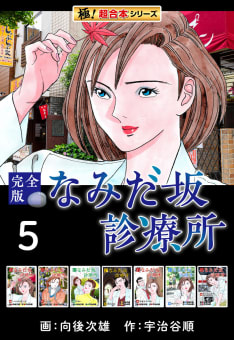 【極！超合本シリーズ】なみだ坂診療所 完全版5巻