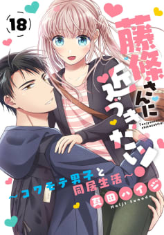 藤條さんに近づきたい！～コワモテ男子と同居生活～　18巻