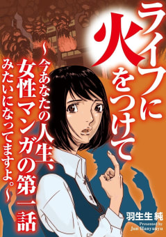 ライフに火をつけて　～今あなたの人生、女性マンガの第一話みたいになってますよ。～（１）【電子単行本特典付】