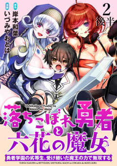 落ちこぼれ勇者と六花の魔女　勇者学園の劣等生、受け継いだ魔王の力で無双する WEBコミックガンマ連載版 第二話後半