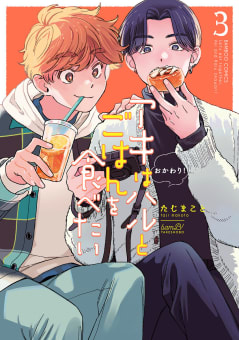 アキはハルとごはんを食べたい　おかわり！【電子限定特典付き】 3巻