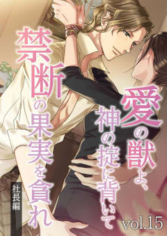 愛の獣よ、神の掟に背いて禁断の果実を貪れ　社長(春樹)編　vol.15 「君の体に上書きしないと」