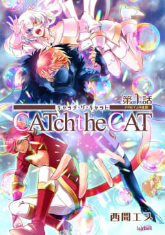CATchtheCAT『フレイヤ連載』 第3話