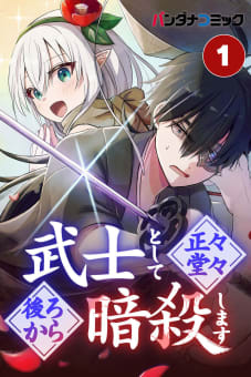 武士として正々堂々後ろから暗殺します【タテ読み】 真後勝負