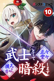 武士として正々堂々後ろから暗殺します【タテ読み】 肉薄