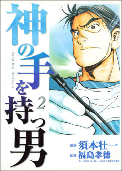 神の手を持つ男　2巻