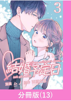 結婚予定日【分冊版】 13巻