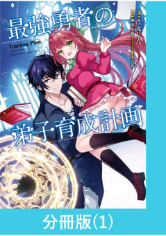 最強勇者の弟子育成計画【分冊版】 1巻