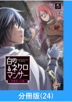 白のネクロマンサー ～死霊王への道～【分冊版】 24巻