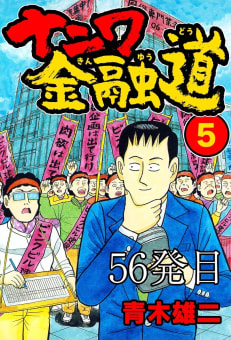 ナニワ金融道 56発目