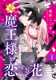 元魔王様と恋する花～家族に捨てられたら魔の王族に娶られました～　1巻