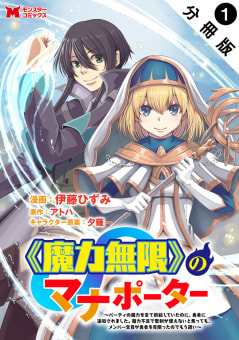 《魔力無限》のマナポーター ～パーティの魔力を全て供給していたのに、勇者に追放されました。魔力不足で聖剣が使えないと焦っても、メンバー全員が勇者を見限ったのでもう遅い～（コミック） 分冊版 ： 1