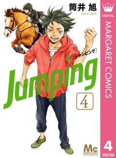Jumping［ジャンピング］（4）