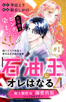 「石油王にオレはなる！」～極上御曹司と溺愛出張いってきます！！～　分冊版　1巻