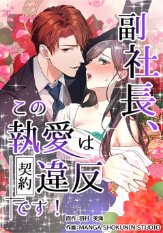 副社長、この執愛は契約違反です！【タテスク】　第7話　初めての「業務命令」