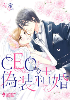 CEOと偽装結婚