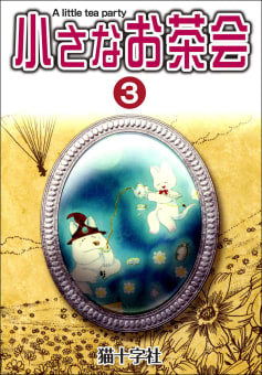 小さなお茶会 3巻