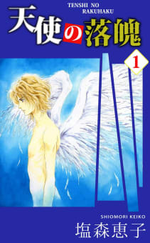 天使の落魄　1巻