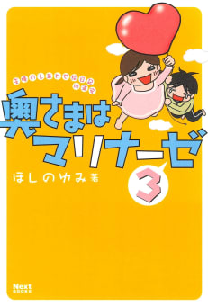 奥さまはマリナーゼ（3）