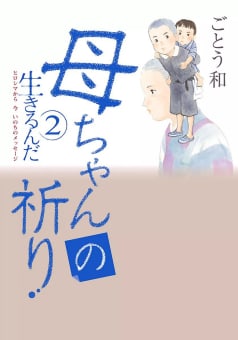 生きるんだ　ヒロシマから 今 いのちのメッセージ（2）　母ちゃんの祈り