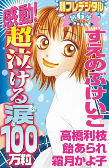 別フレデジタル（6）　感動！超泣ける涙100万粒