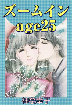 ズームインage25