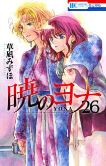 暁のヨナ　26巻