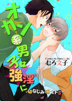 オカン系男子は強淫に-幼なじみ限定ドS-