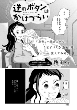 逆のボタンはかけづらい