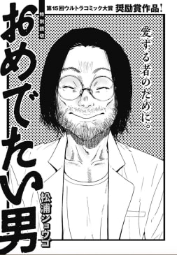 おめでたい男のマンガ情報 クチコミ マンバ