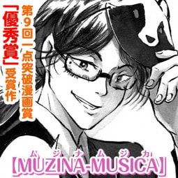 読切 MUZINA-MUSICA