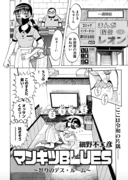 マンキツBLUES～怒りのデス・ルーム～