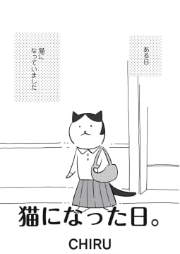 猫になった日。