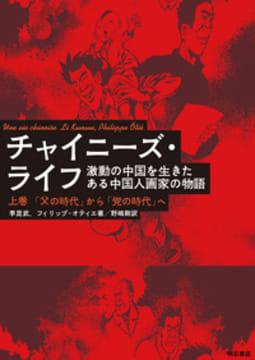 チャイニーズ・ライフ　激動の中国を生きたある中国人画家の物語