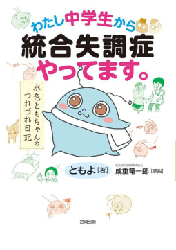 わたし中学生から統合失調症やってます。 水色ともちゃんのつれづれ日記