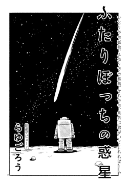 ふたりぼっちの惑星