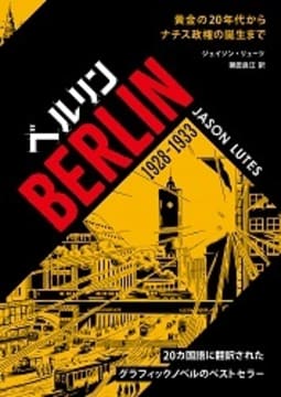 ベルリン 1928-1933　黄金の20年代からナチス政権の誕生まで
