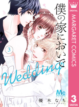 僕の家においで Wedding　3巻