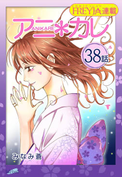 アニ＊カレ『フレイヤ連載』 38話「きみに、つつまれて」